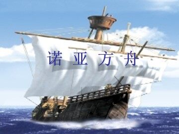 诺亚方舟_课件1