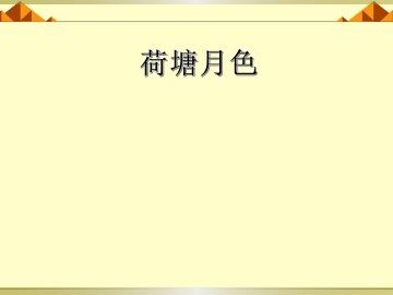 荷塘月色_课件18
