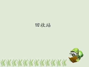 回收站_课件1