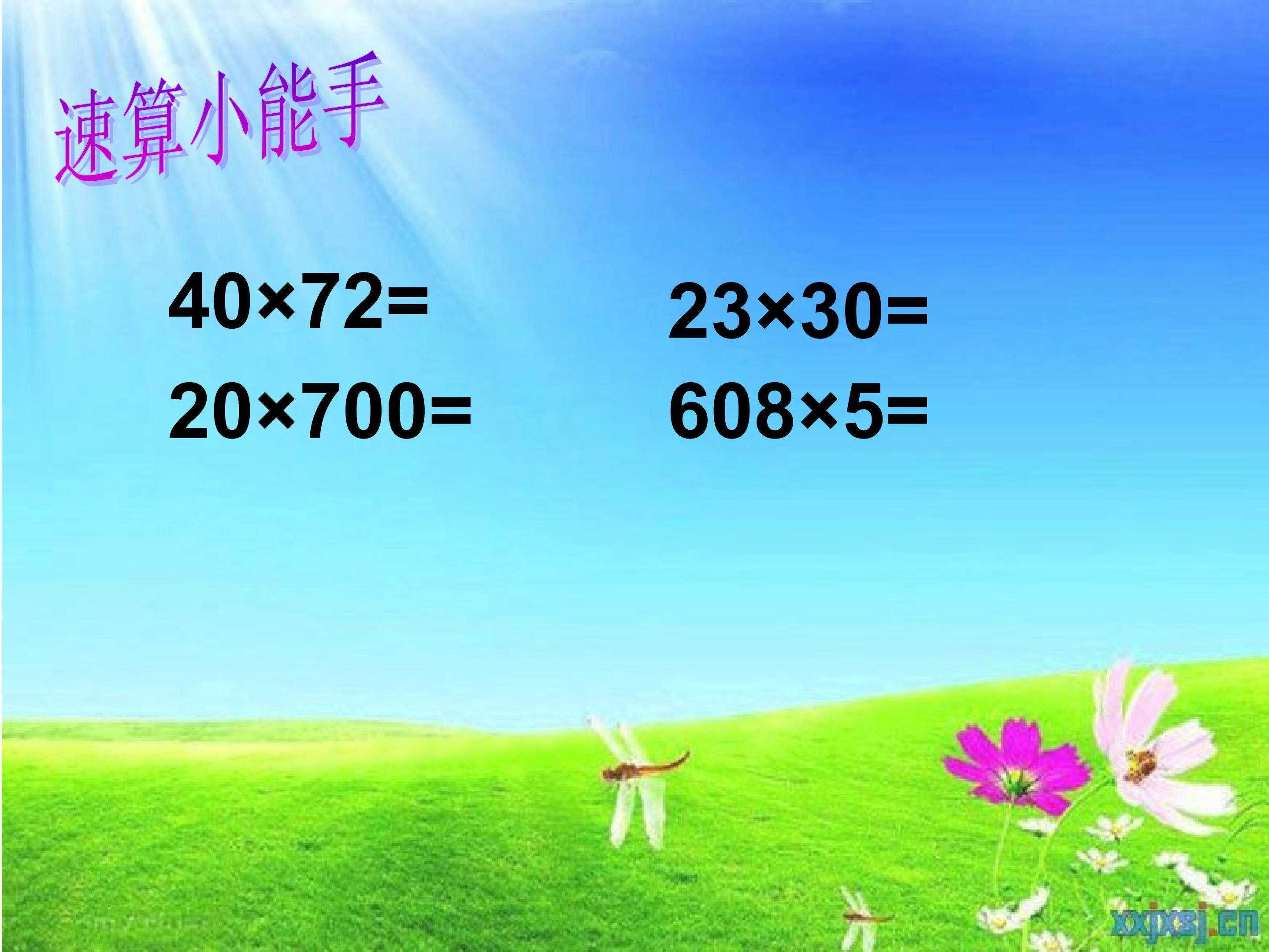《因数中间或末尾有0的笔算乘法》