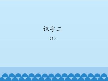识字二-1_课件1