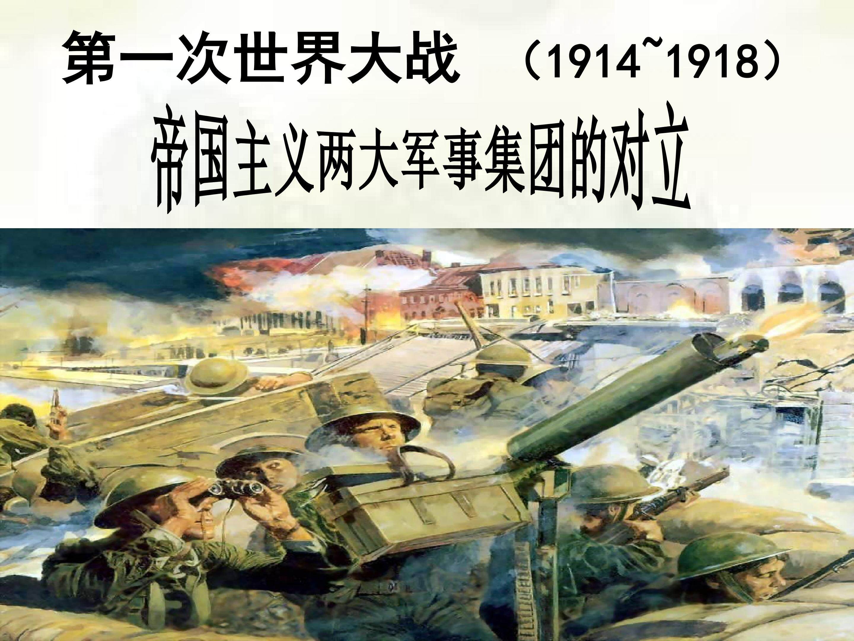 帝国主义两大军事集团的对立_课件1