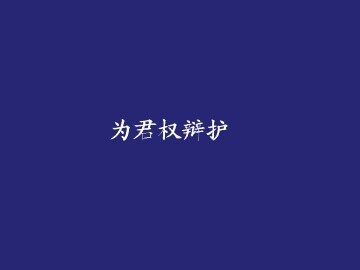 为君权辩护_课件1