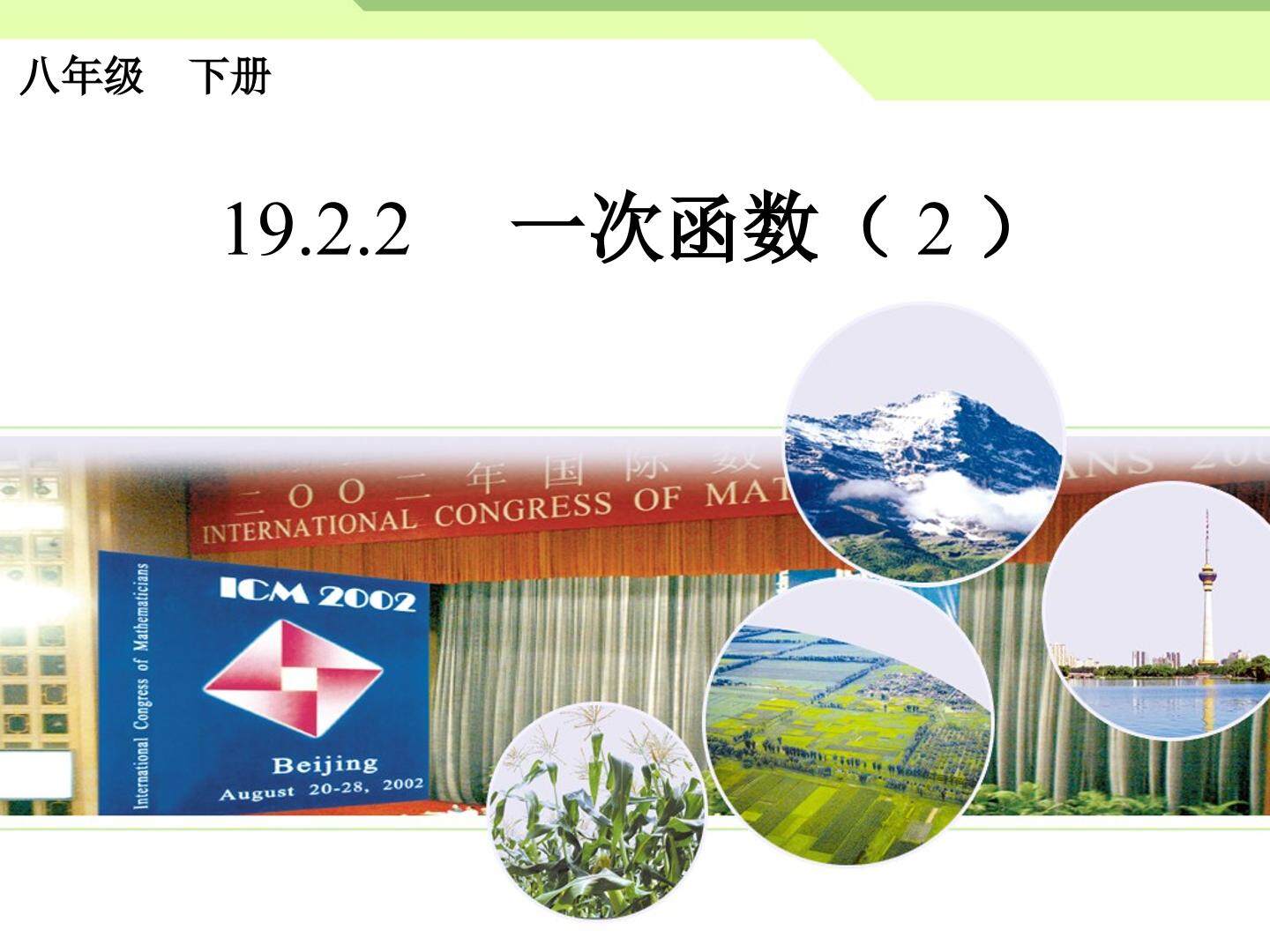 人教八下数学19章 一次函数的图像和性质