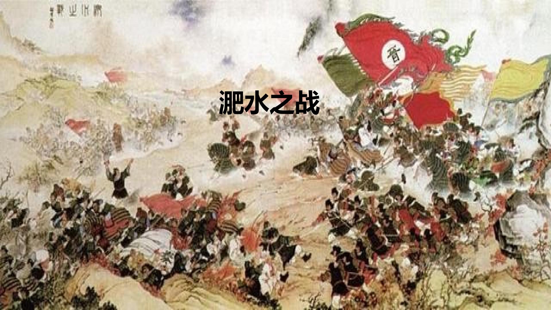 淝水之战