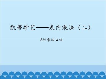 凯蒂学艺——表内乘法(二)-6的乘法口诀_课件1
