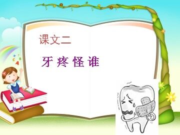 语文园地一 
