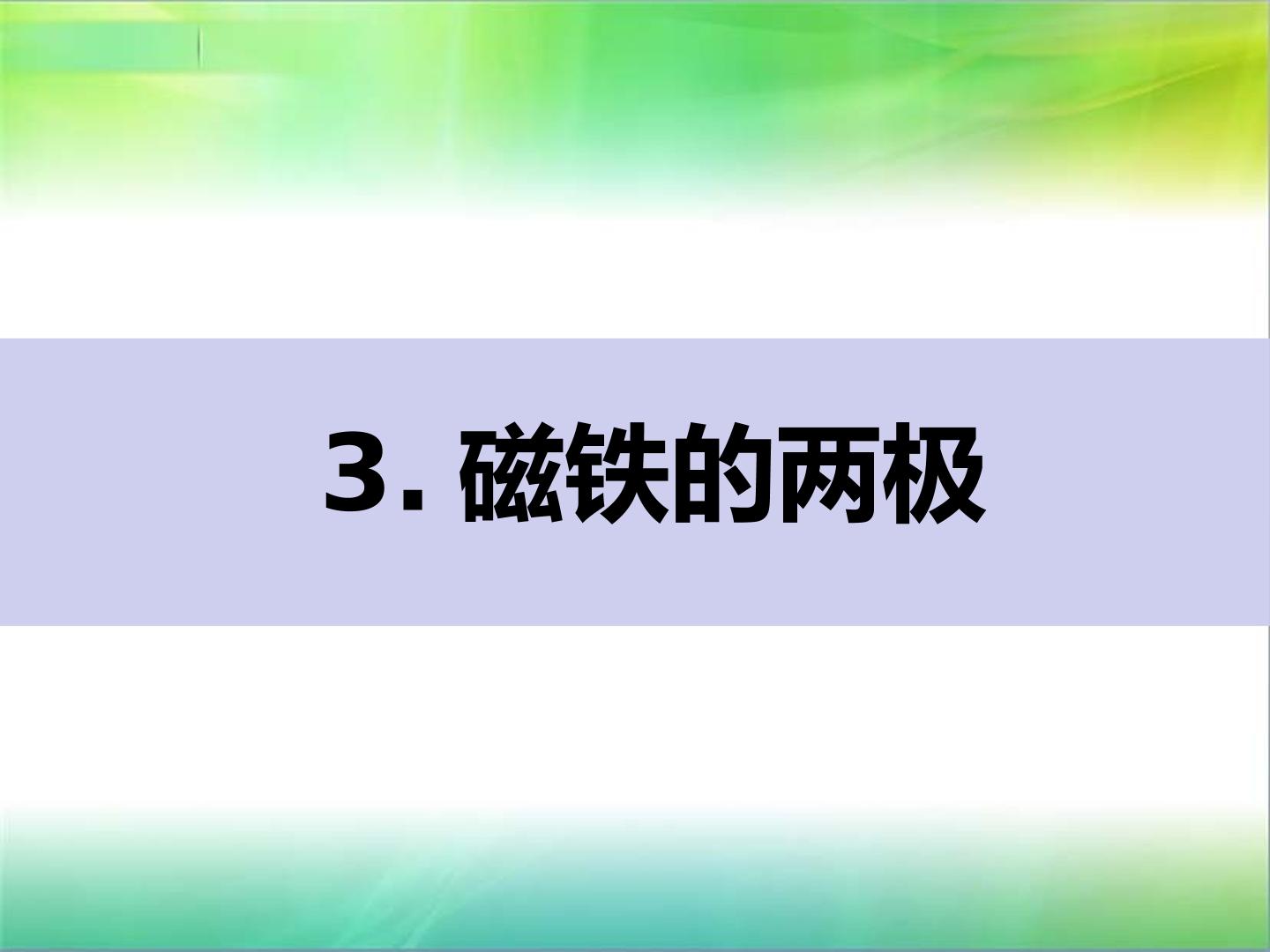 磁铁的两极