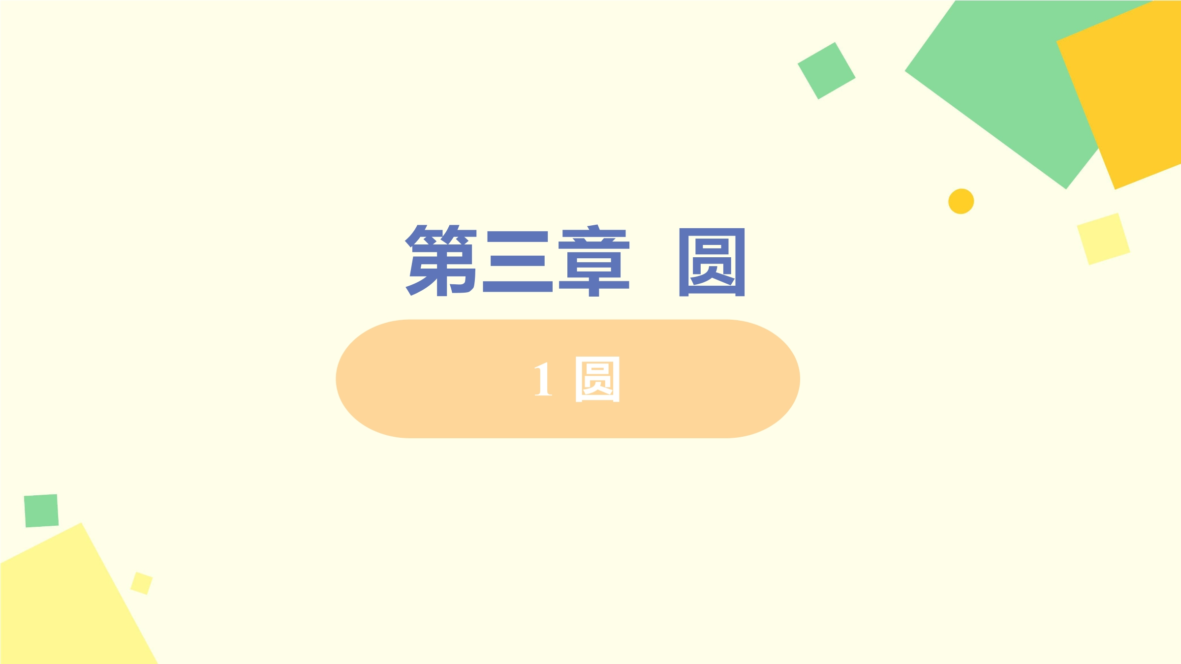 【★★】9年级数学北师大版下册课件第3章《1 圆》