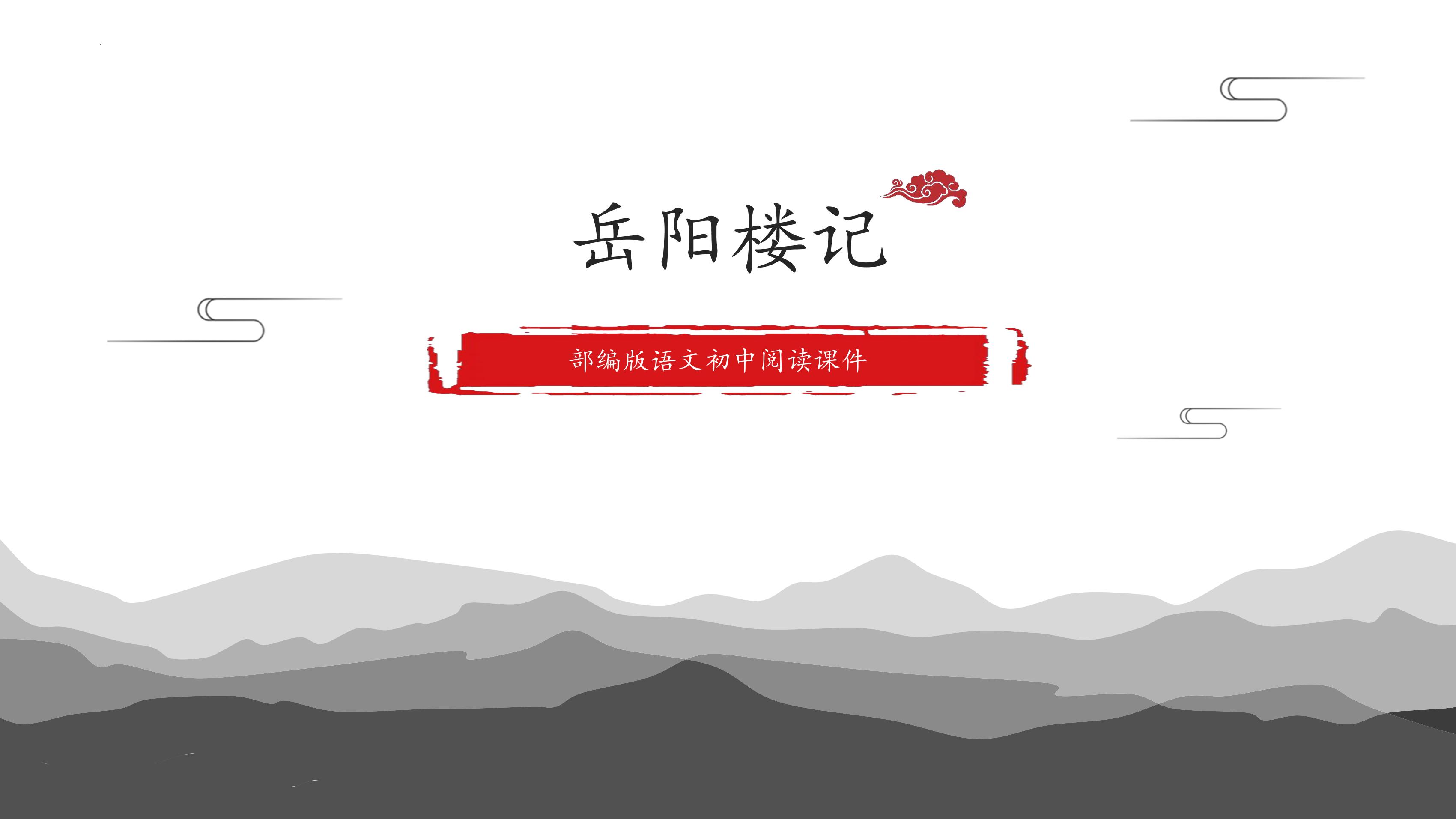 【★★★】9年级语文部编版上册课件《11 岳阳楼记》（共25张PPT）