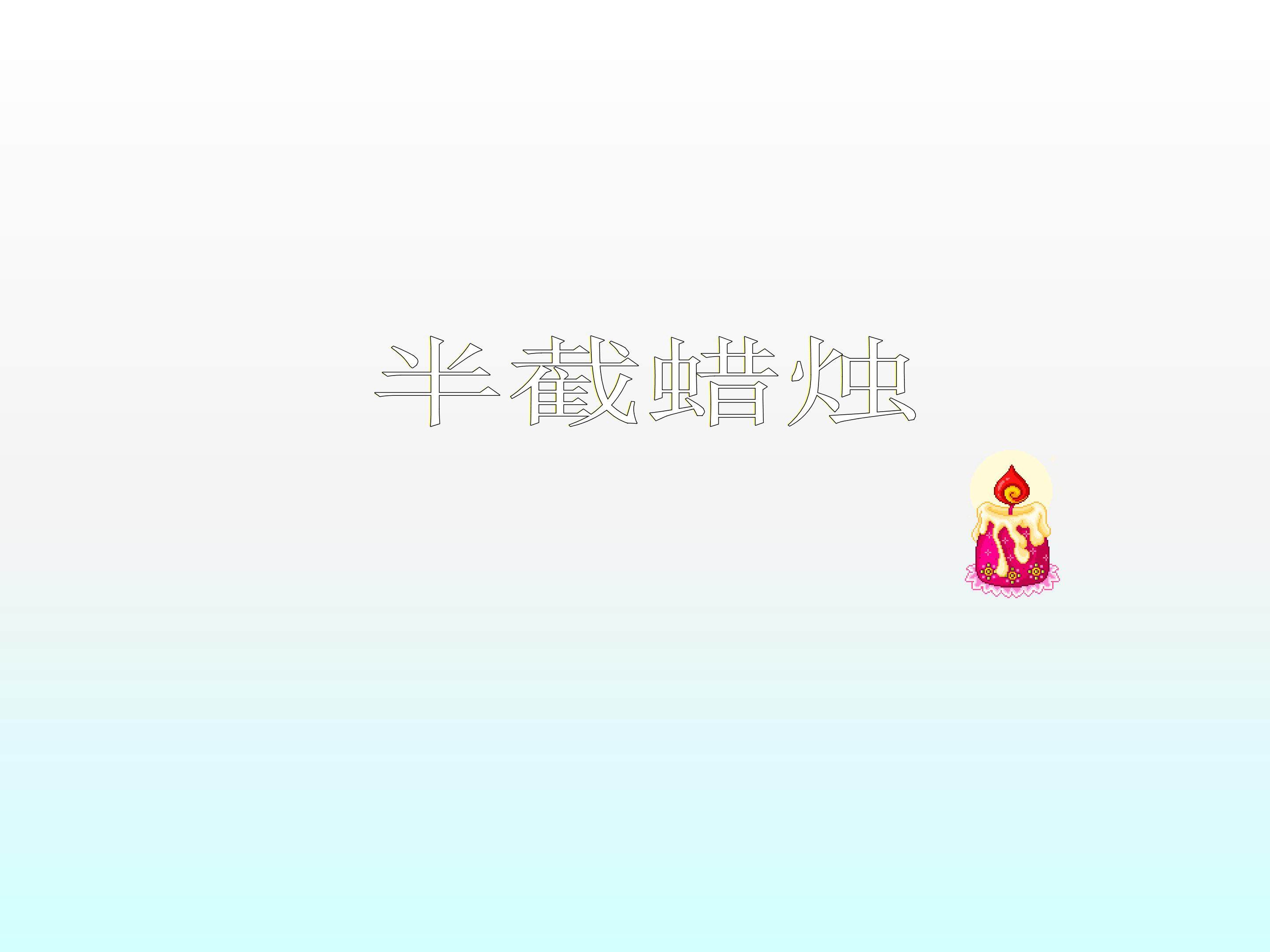 半截蜡烛_课件3
