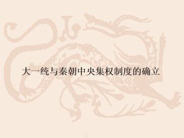 大一统与秦朝中央集权制度的确立_课件1