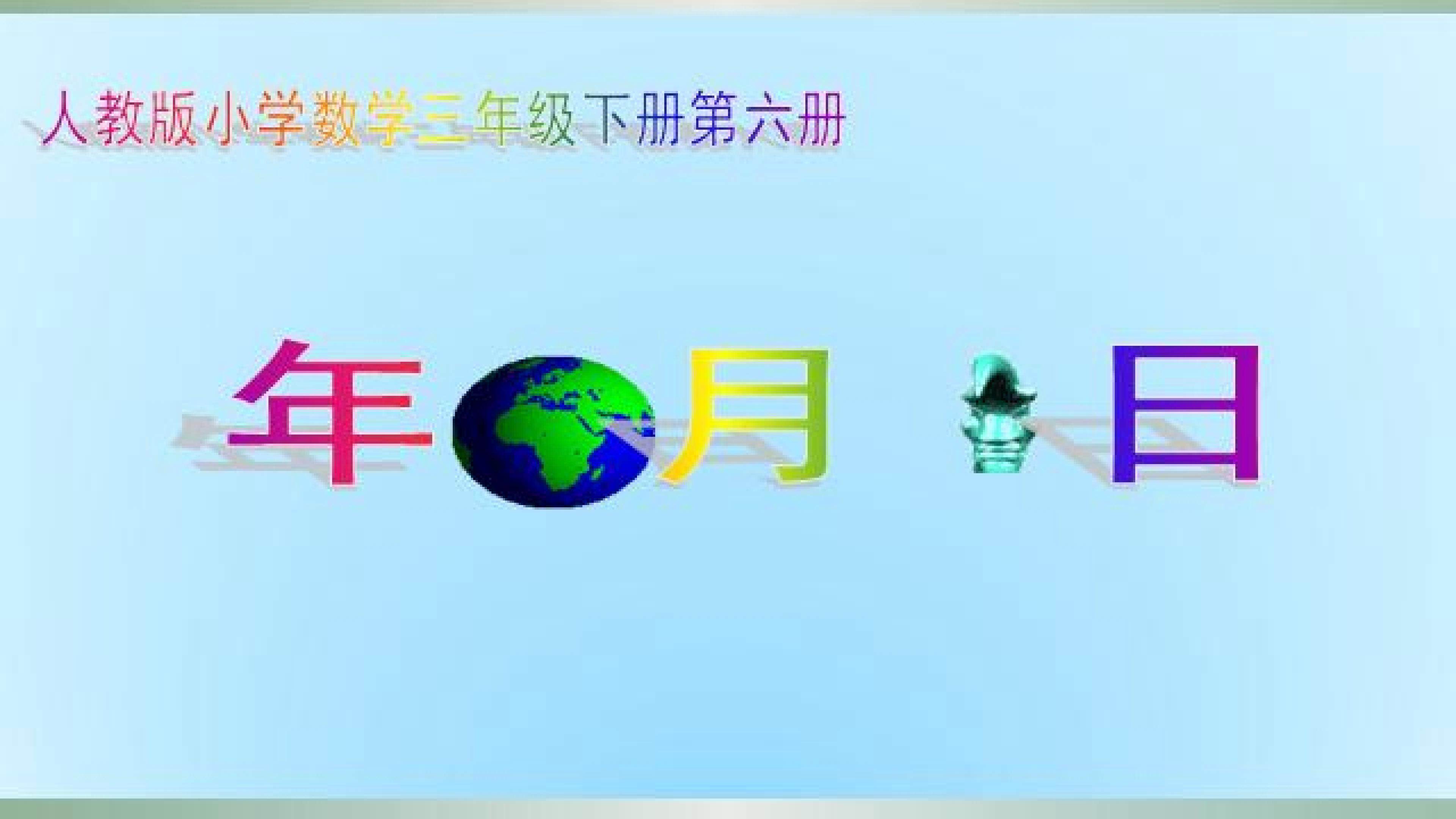年月日