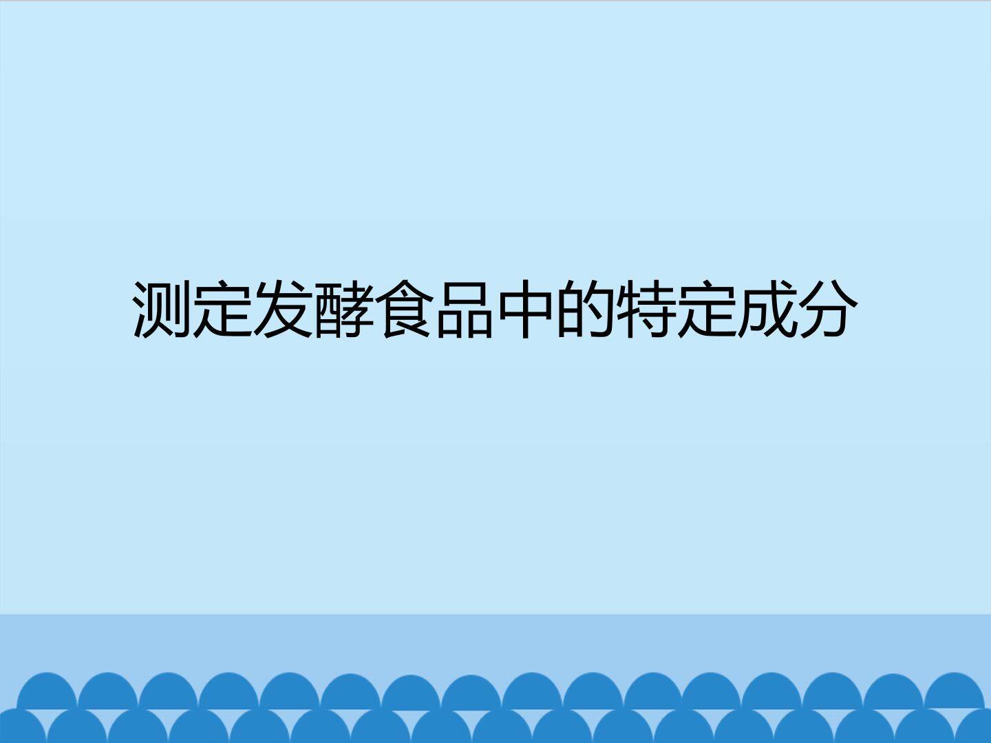 测定发酵食品中的特定成分