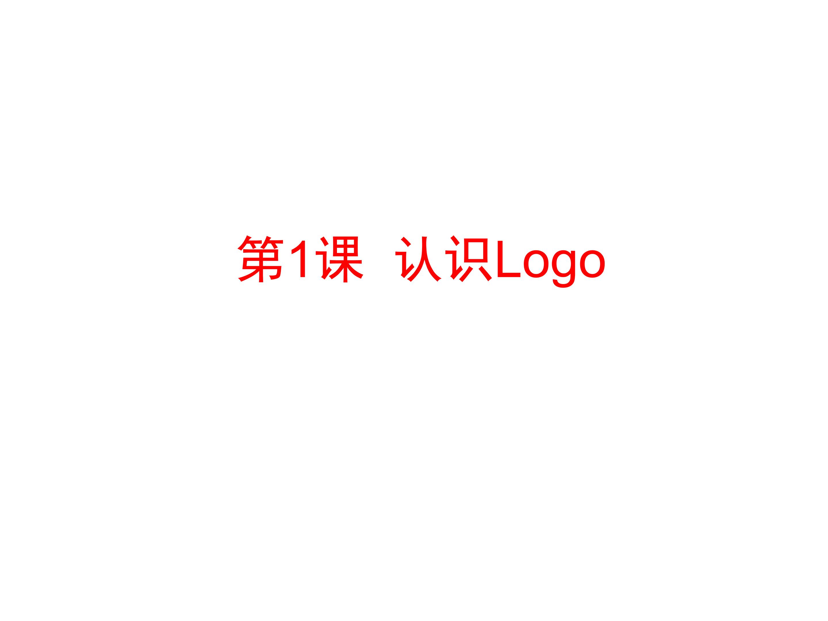 认识Logo