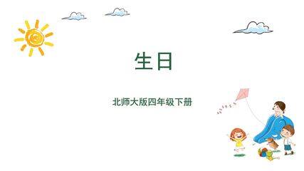 【★】4年级数学北师大版下册课件第六单元《生日》