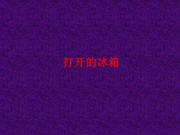 打开的冰箱_课件1