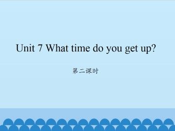 Unit 7 What time do you get up?-第二课时_课件1