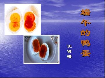 17 端午的鸭蛋 