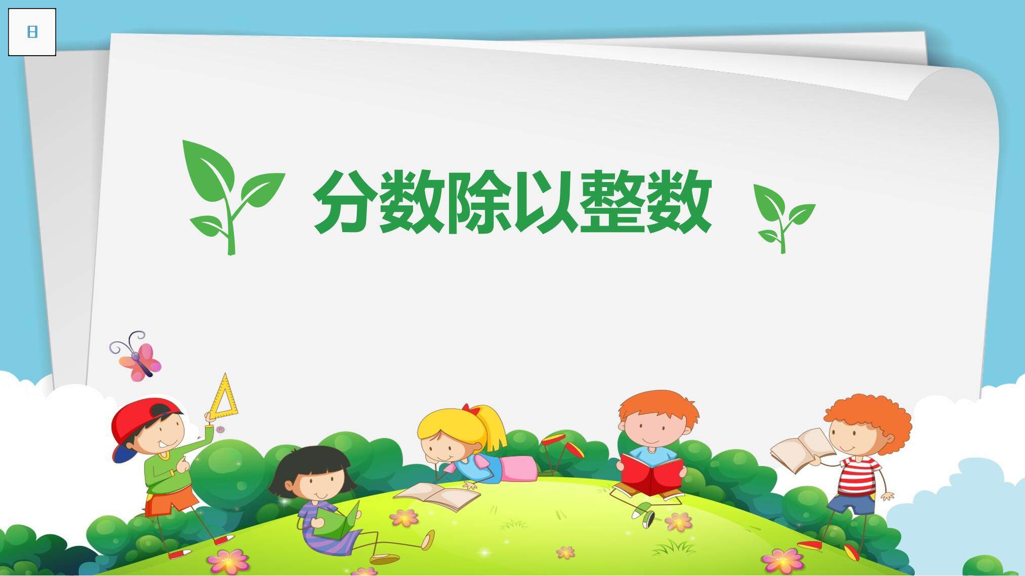 分数除以整数