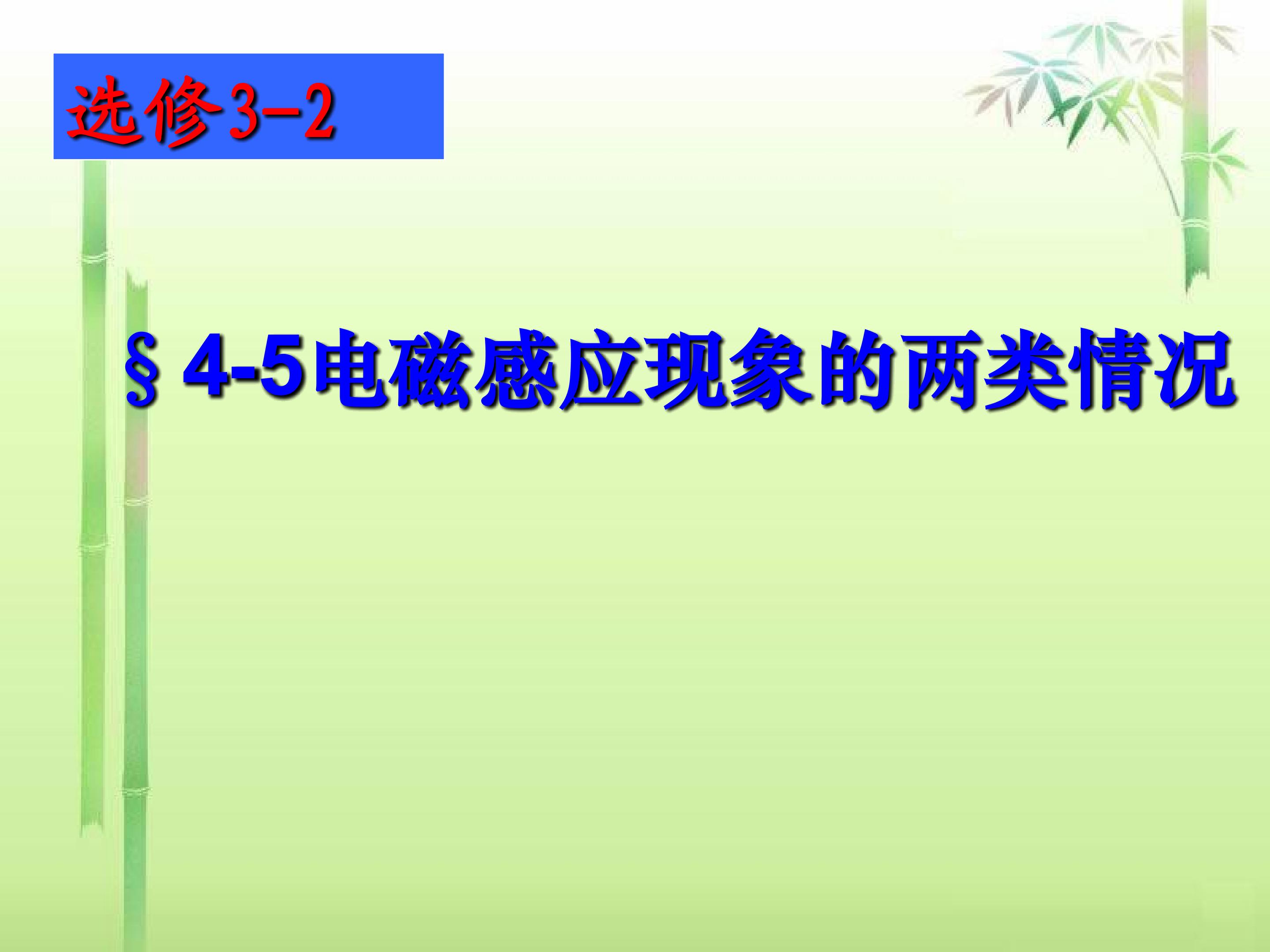 电磁感应现象的两类情况