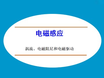 涡流、电磁阻尼和电磁驱动_课件4