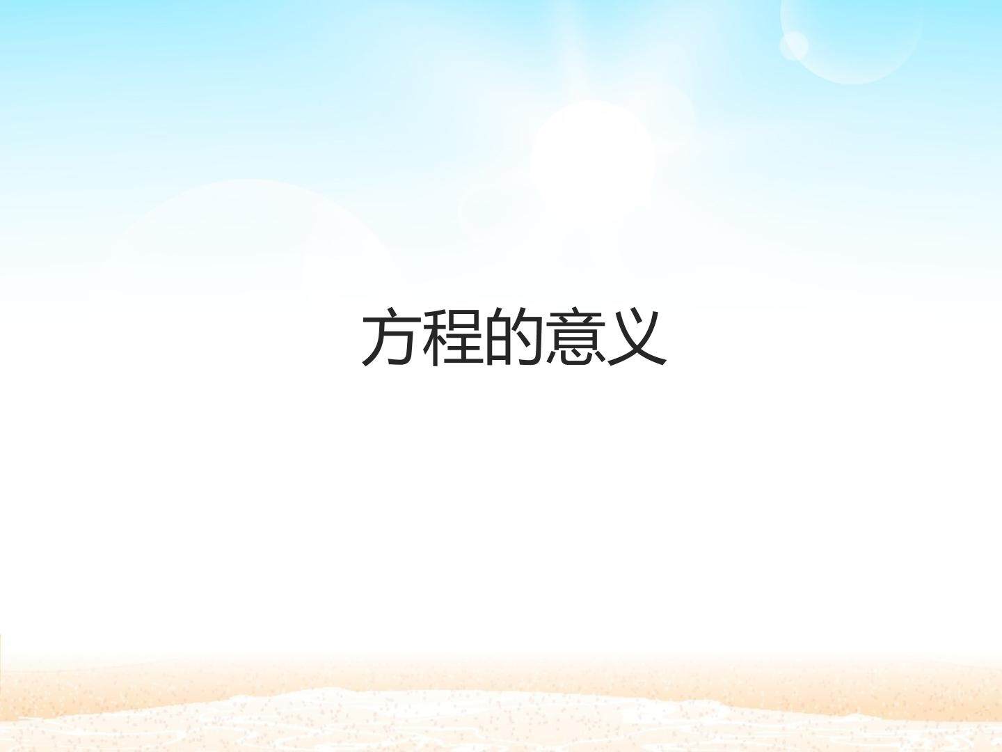 方程的意义