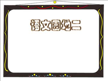 语文园地二_课件2