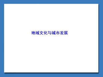 地域文化与城市发展_课件1