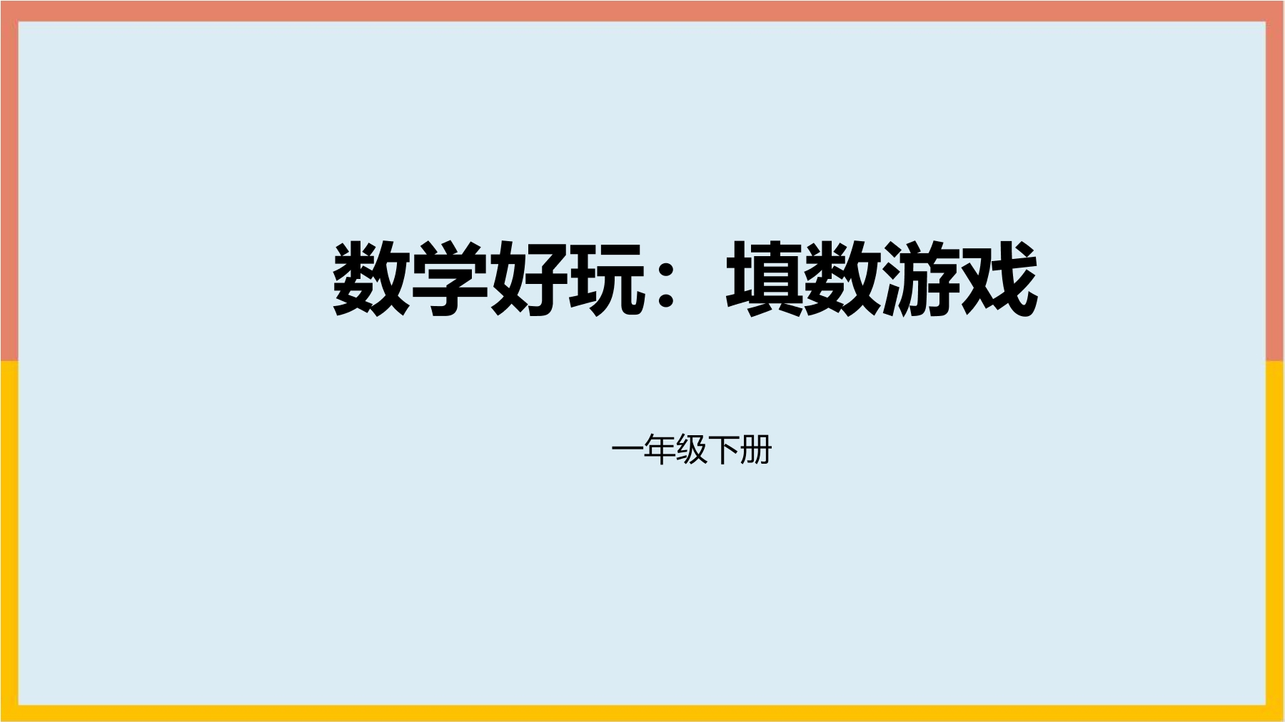 【★★★】1年级数学北师大版下册课件《数学好玩——填数游戏》（共21张PPT）