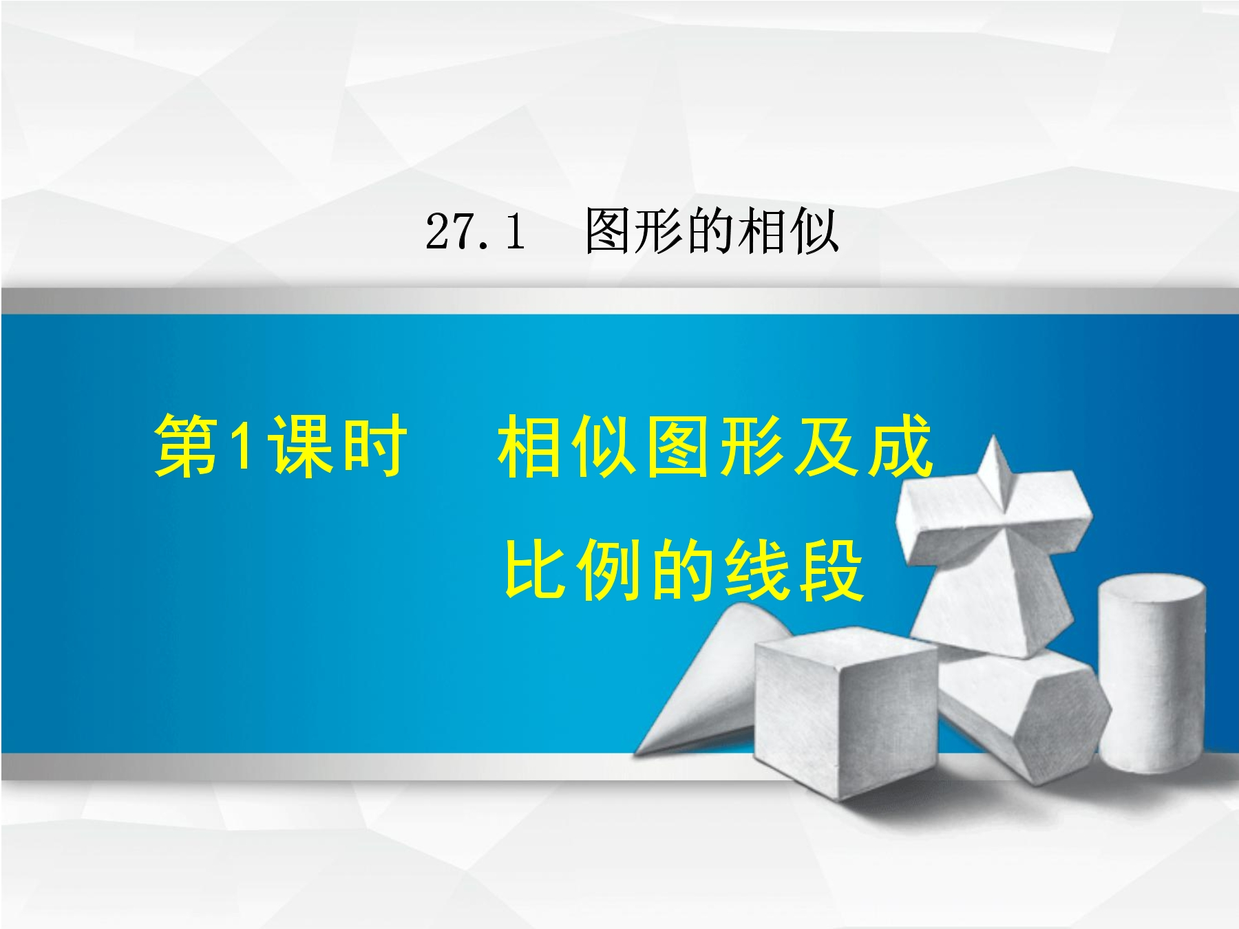 相似图形