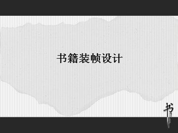书籍装帧设计_课件1