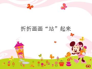 折折画画“站”起来_课件1