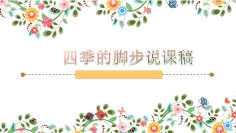 1  四季的脚步