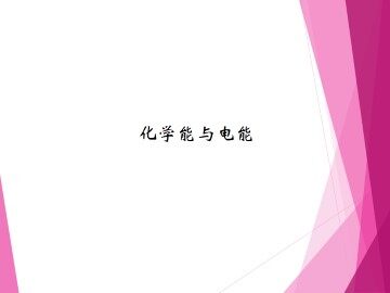 化学能与电能_课件11