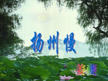 扬州慢（淮左名都）_课件3