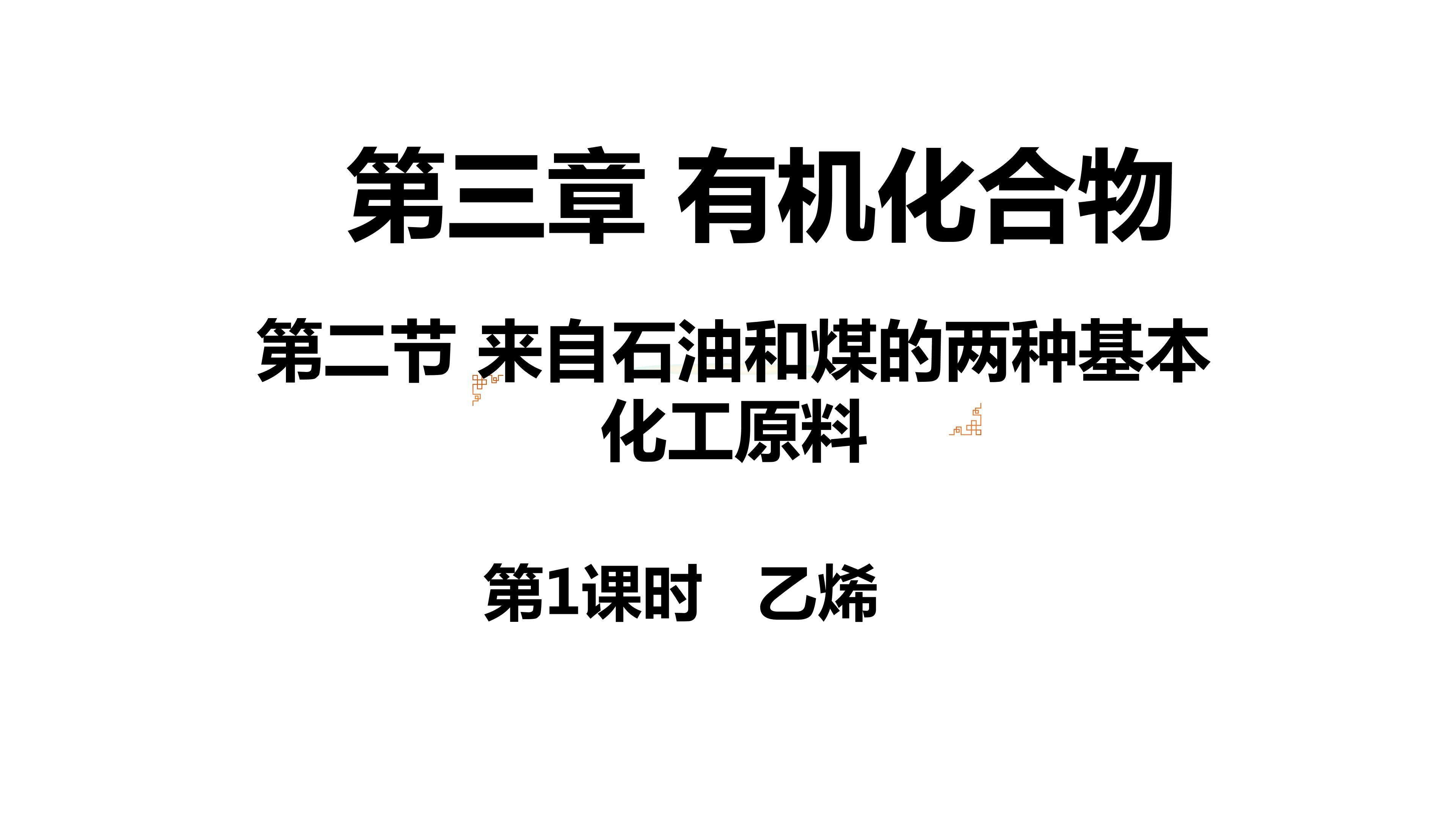 乙烯