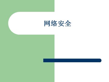 网络安全_课件1