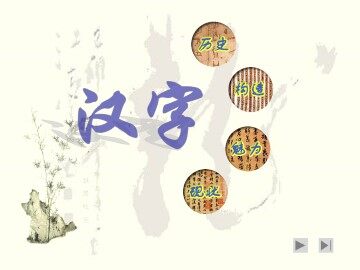 汉字_课件1