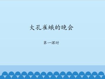 大孔雀蛾的晚会-第一课时_课件1