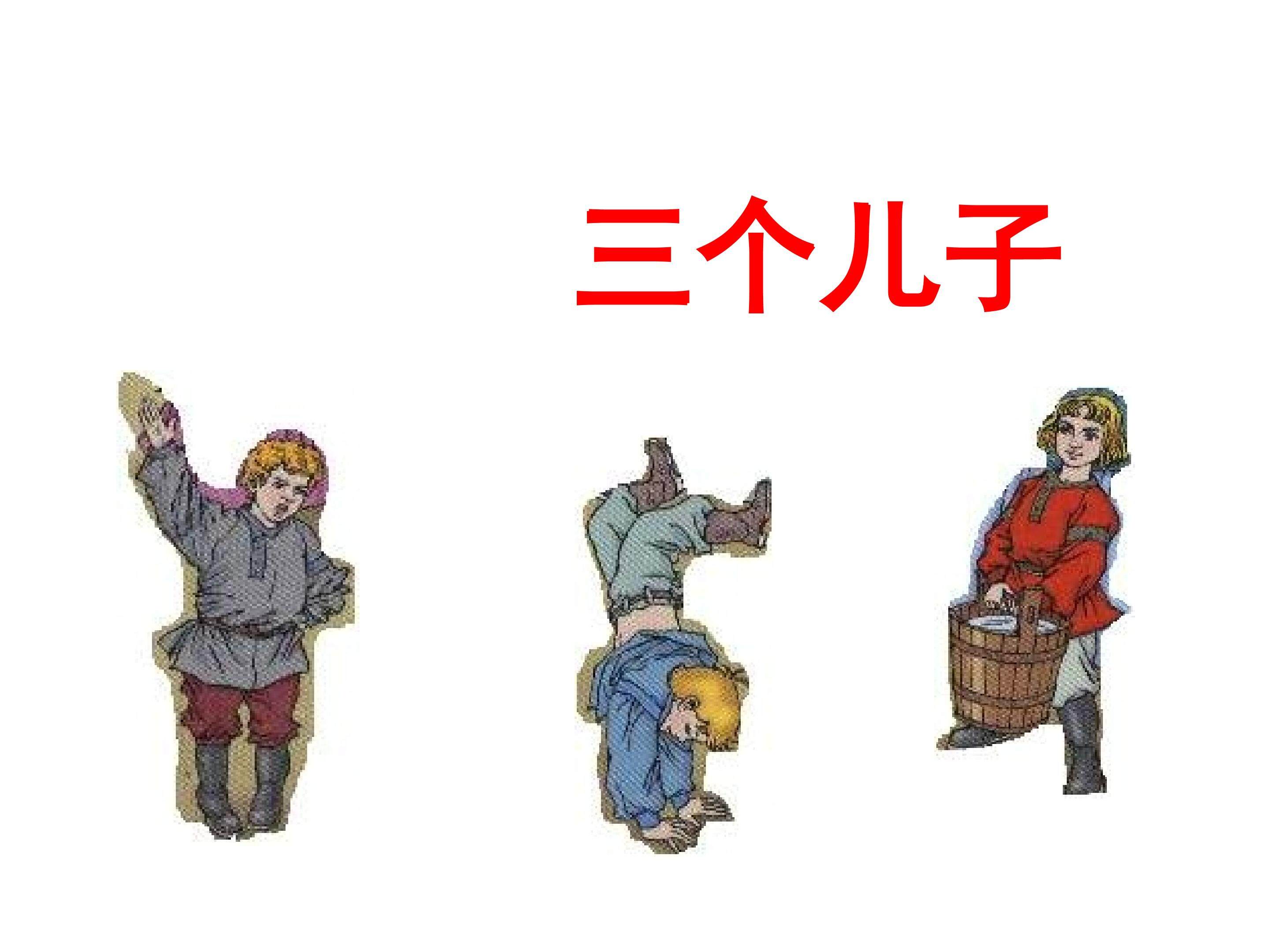 三个儿子_课件4