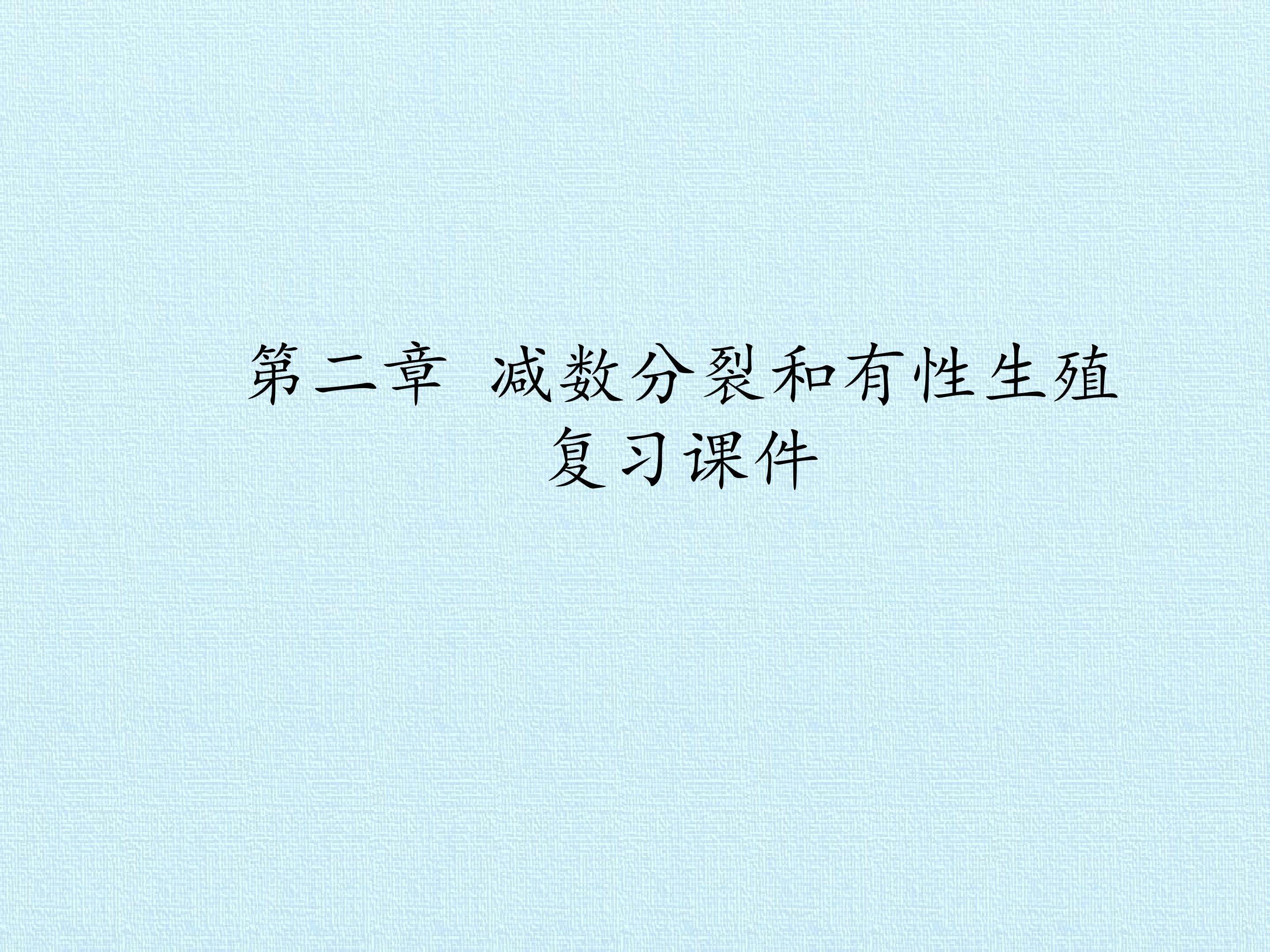 第二章 减数分裂和有性生殖 复习课件