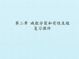 第二章 减数分裂和有性生殖 复习课件