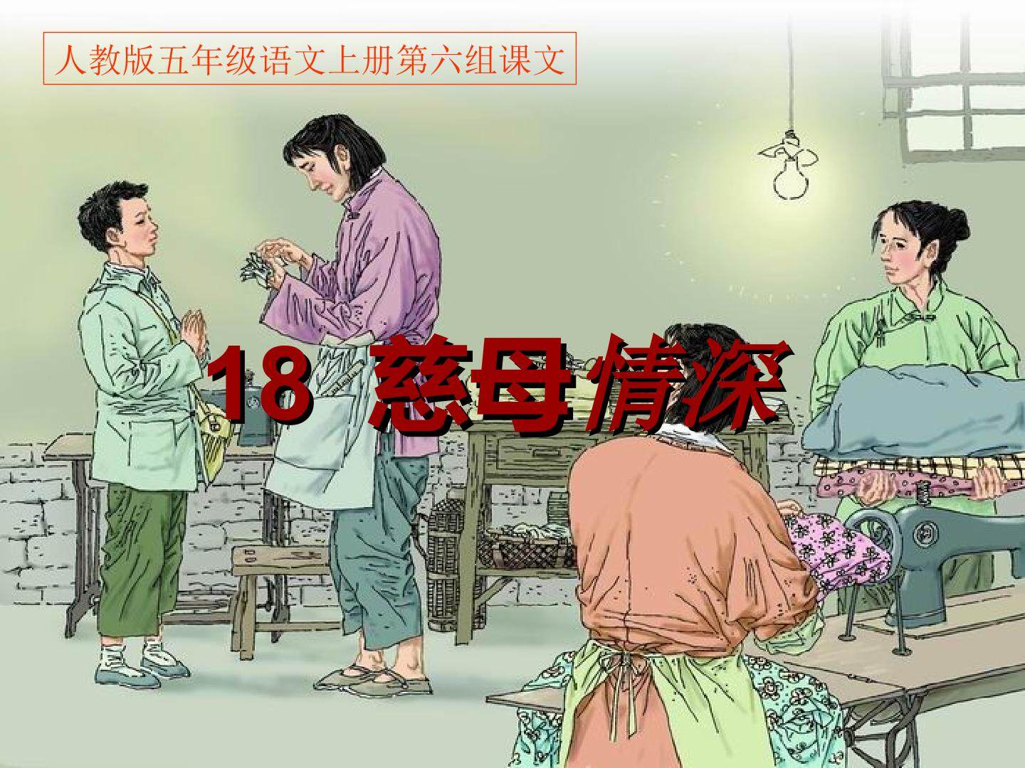 18* 慈母情深