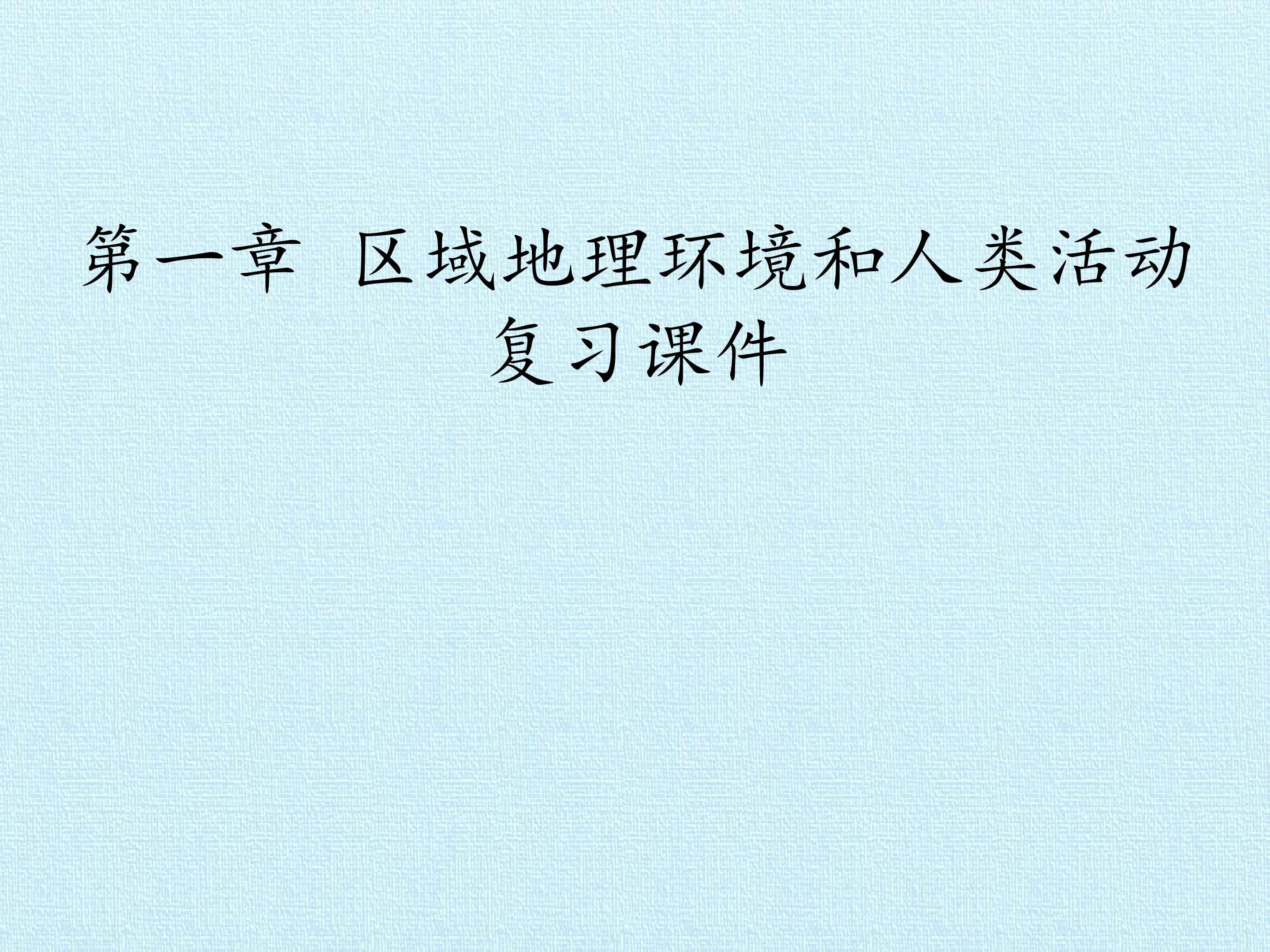 第一章  区域地理环境和人类活动 复习课件