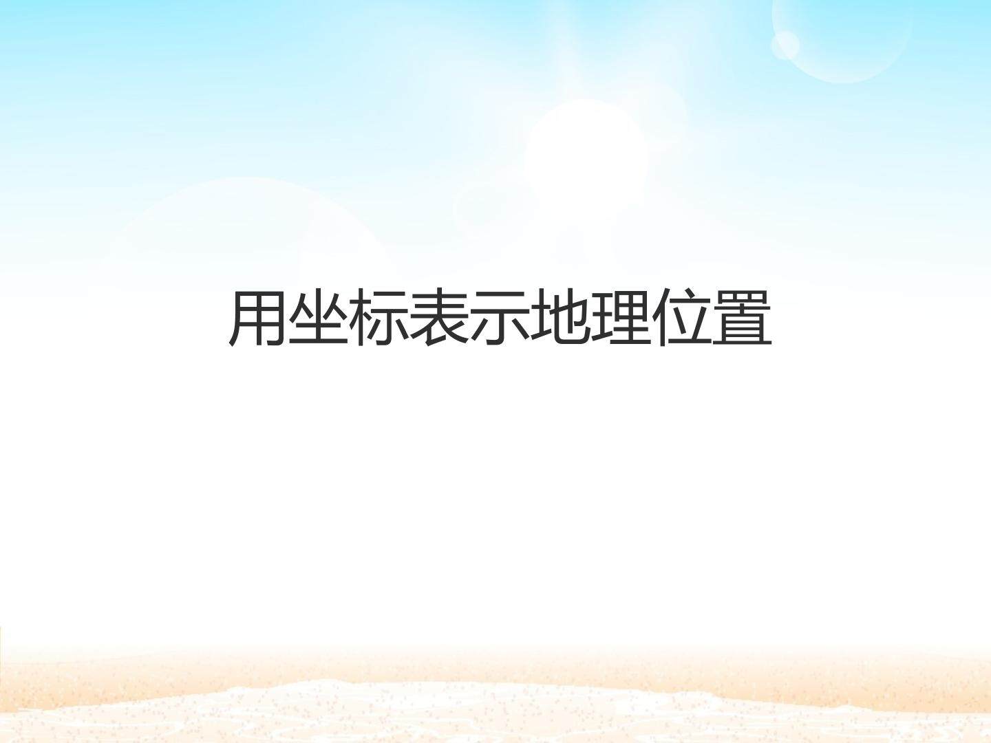 用坐标表示地理位置_课件1