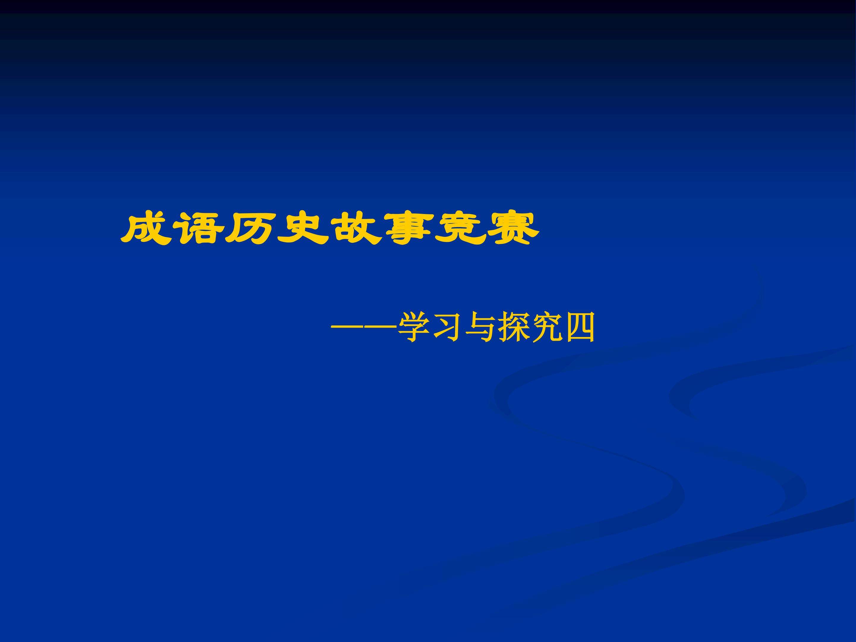成语历史故事竞赛——学习与探究之四_课件1