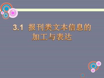 3.1.3 报刊类文本信息的加工与表达