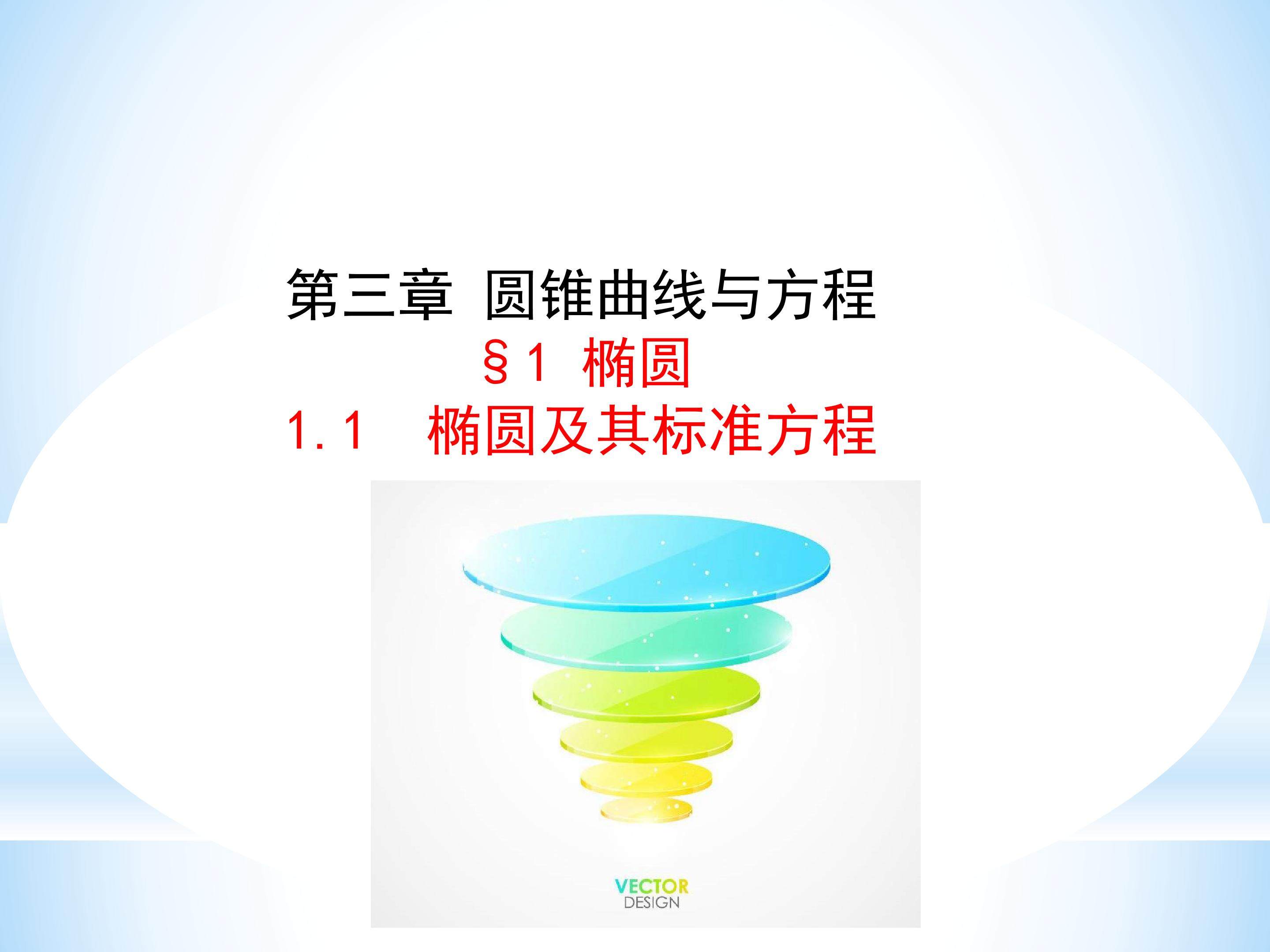 椭圆及其标准方程