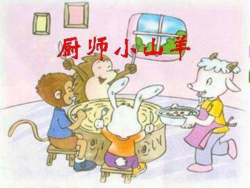 厨师小山羊_课件1